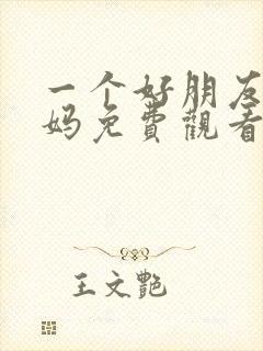 一个好朋友的妈妈免费观看电视剧最