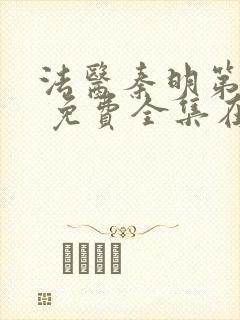 法医秦明第一季 免费全集在线