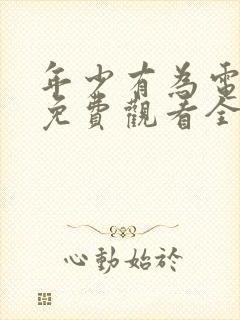 年少有为电视剧免费观看全集完整版