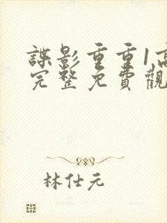 谍影重重1高清完整免费观看