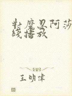 对魔忍阿莎姬在线播放