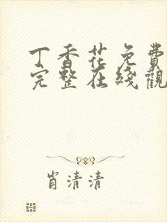 丁香花免费高清完整在线观看第二季