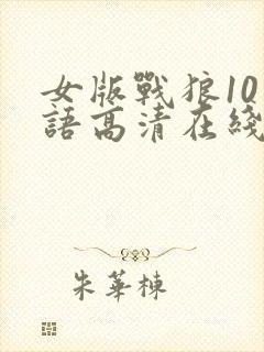 女版战狼10国语高清在线观看封面