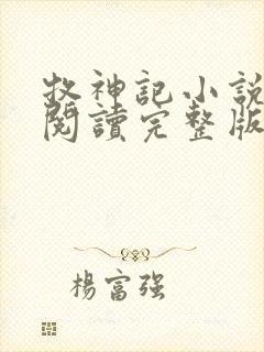 牧神记小说免费阅读完整版在线