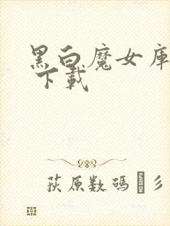 黑白魔女库伊拉 下载