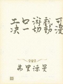 工口游戏可以解决一切动漫封面