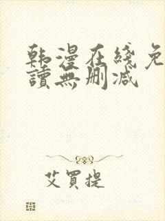 韩漫在线免费阅读无删减