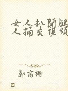 女人扒开腿让男人捅爽视频封面