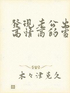 发现老公出轨了高情商的处理方法