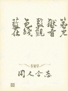 蓝色监狱第一季在线观看免费