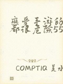 恋爱手游的男主都很危险55话封面