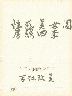 性感美女图片私房照四季