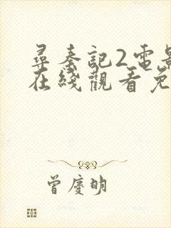 寻秦记2电影版在线观看免费完整版封面