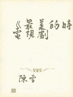 《最美的时光》电视剧