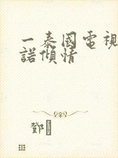 一泰国电视剧一诺倾情