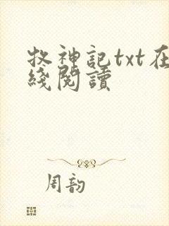 牧神记txt在线阅读