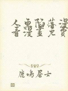 人鱼陷落漫画快看漫画免费下拉式网站