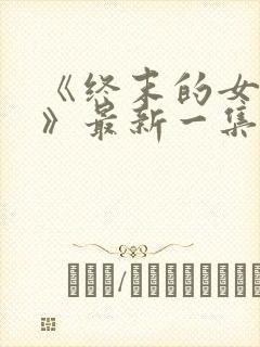《终末的女武神》最新一集
