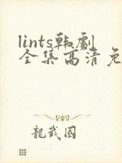 lints韩剧全集高清免费观看