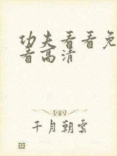 功夫看看免费观看高清