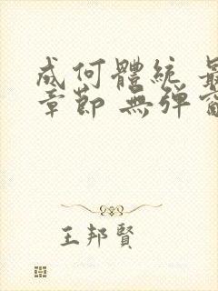 成何体统 最新章节 无弹窗