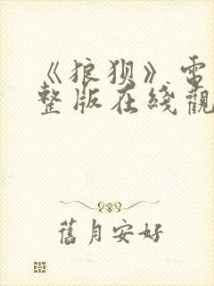 《狼狈》电影完整版在线观看