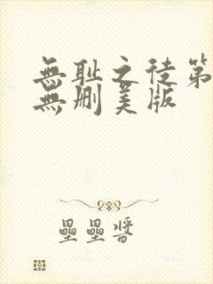 无耻之徒第一季无删美版