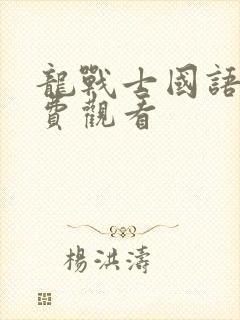 龙战士国语版免费观看