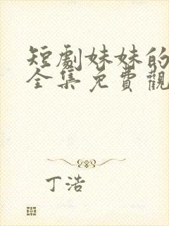 短剧妹妹的秘密全集免费观看高清封面