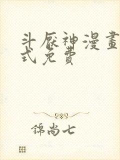 斗厌神漫画下拉式免费封面