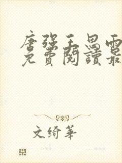 唐强王思雨小说免费阅读最新章节