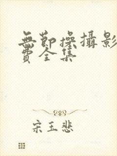 无节操摄影部免费全集封面