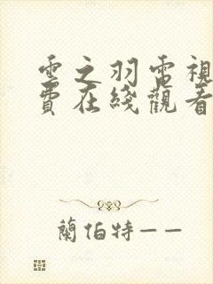 云之羽电视剧免费在线观看