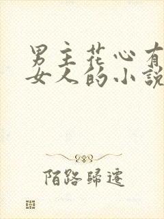 男主花心有很多女人的小说