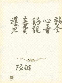 迟来的心动短剧免费观看全集封面