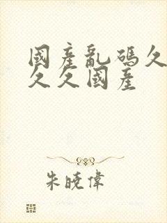 国产乱码久久久久久国产封面