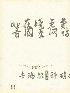 av在线免费观看国产网站