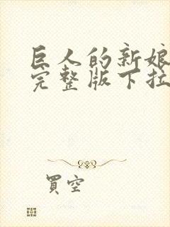 巨人的新娘漫画完整版下拉封面