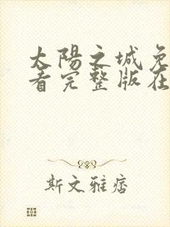 太阳之城免费观看完整版在线全集