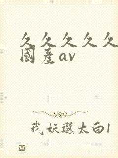 久久久久久久久国产av