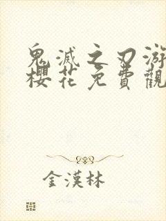 鬼灭之刃游郭篇樱花免费观看封面