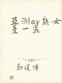 亚洲av熟女国产一区封面