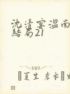 沈清宴温南枝大结局21