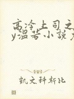 高冷上司之后by温若小说免费阅读