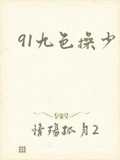 91九色操少妇