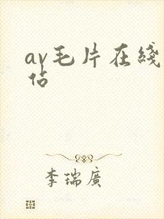 av毛片在线网站封面