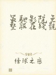 策驰影院免费完整版在线观看