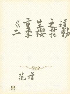 《重生之道》第二季樱花动漫