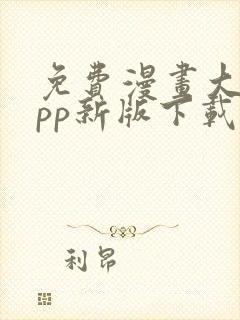 免费漫画大全app新版下载安装