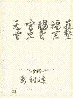 天官赐福在线观看免费完整版高清